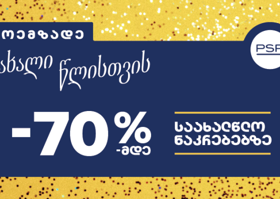 მოემზადეთ ახალი წლისთვის - PSP-ში საახალწლო შეთავაზებები დაიწყო!