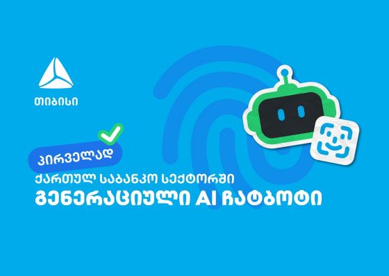 პირველად საქართველოში - თიბისიმ საბანკო სექტორში გენერაციული ჩატბოტი დანერგა