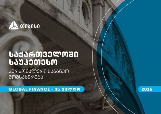 თიბისიმ, საქართველოში საუკეთესო პერსონალური საბანკო მომსახურებისთვის, Global Finance-ის ჯილდო მიიღო
