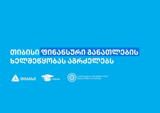 თიბისის წარმომადგენლებმა, „ფინედუს“ ინიციატივის ფარგლებში, 270-ზე მეტ მოსწავლეს ფინანსური განათლების  შესახებ შეხვედრები ჩაუტარეს