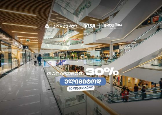 თიბისი კონცეპტის საახალწლო შეთავაზება გალერია თბილისში