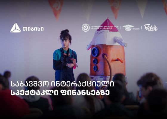 პირველი ქართული საბავშვო ინტერაქციული სპექტაკლი ფინანსური განათლების შესახებ