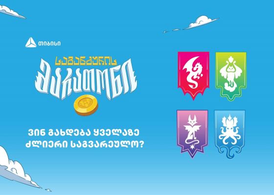 ვინ გახდება „საგანძურის მარათონის“ ყველაზე ძლიერი საგვარეულო?