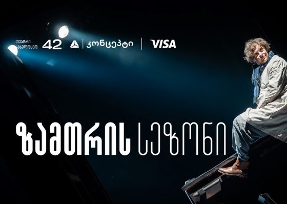თეატრ „სახელოსნო 42“-ის ზამთრის სეზონის წარმდგენია თიბისი კონცეპტი