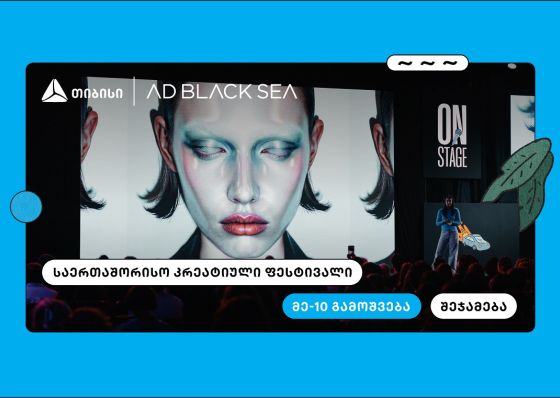 თიბისი და AD BLACK SEA - 10 წელი ახალი იდეებისა და შემოქმედებითი ინდუსტრიის მხარდასაჭერად
