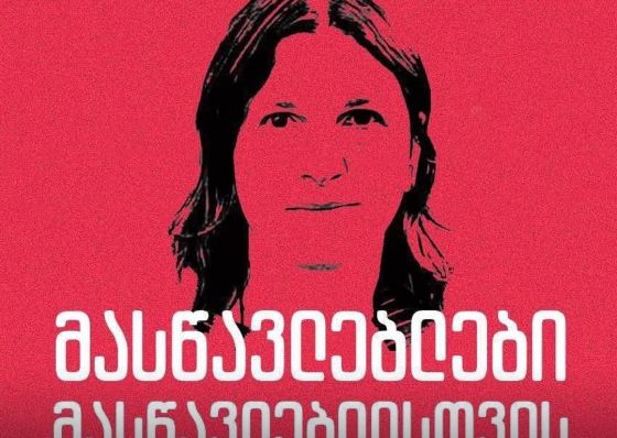 „მასწავლებლები მასწავლებლისთვის“ - აქცია ნინო დათაშვილის მხარდასაჭერად