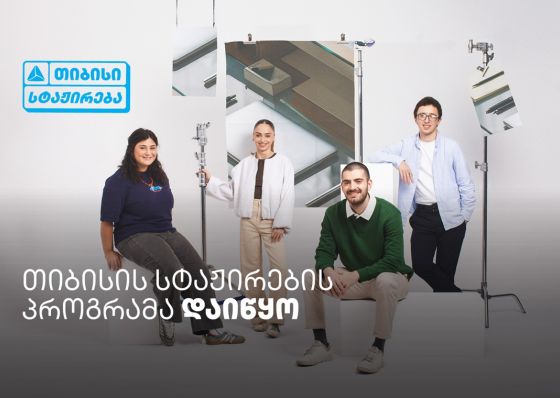 თიბისი ანაზღაურებადი სტაჟირების პროგრამას იწყებს -  ისწავლე და იმუშავე სფეროს წამყვან პროფესიონალებთან