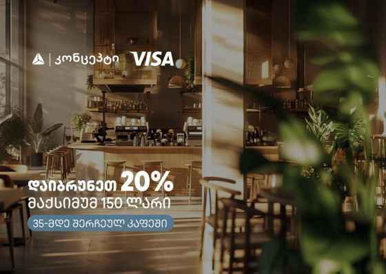 კაფე-რესტორნებში თიბისი კონცეპტის და Visa-ს შეთავაზება გრძელდება
