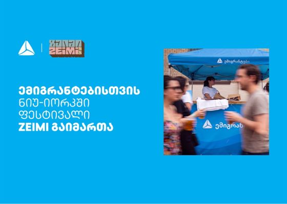 თიბისის მხარდაჭერით ემიგრანტებისთვის ნიუ-იორკში ფესტივალი ZEIMI გაიმართა