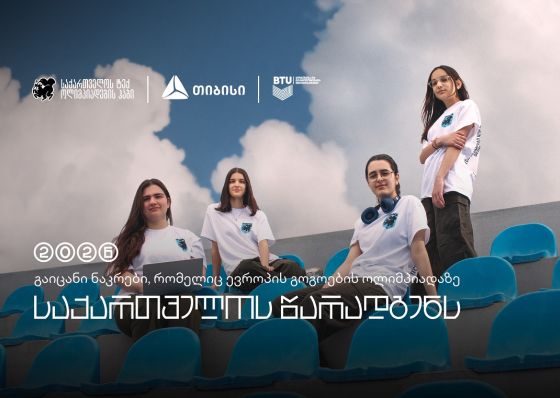 თიბისის მხარდაჭერით, საქართველოს ნაკრები, ევროპის გოგოების ინფორმატიკის ოლიმპიადაზე იასპარეზებს
