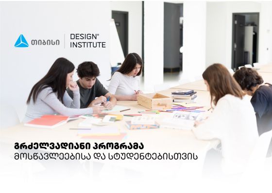დიზაინის საფუძვლების პროგრამა სკოლის მოსწავლეებისა და სტუდენტებისთვის