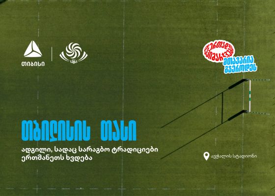 “შავი ლომის” მონაწილეობით თბილისში საერთაშორისო სარაგბო ტურნირი იწყება