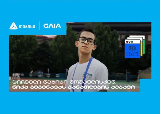 „მთავარია გჯეროდეს“ - ნიკა გეგენავას AI გზა ცნობისმოყვარეობიდან გამარჯვებამდე