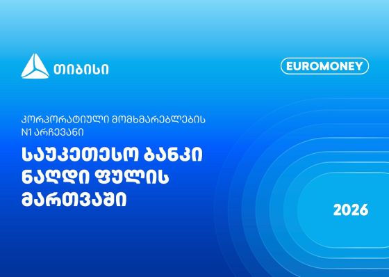 Euromoney: თიბისი ფულადი სახსრების მართვაში კორპორატიული კლიენტების N1 არჩევანია
