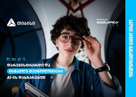 თიბისი ტექსკოლაში ახალი ნაკადის მიღება დაიწყო - სწორი ადგილი განათლებისთვის
