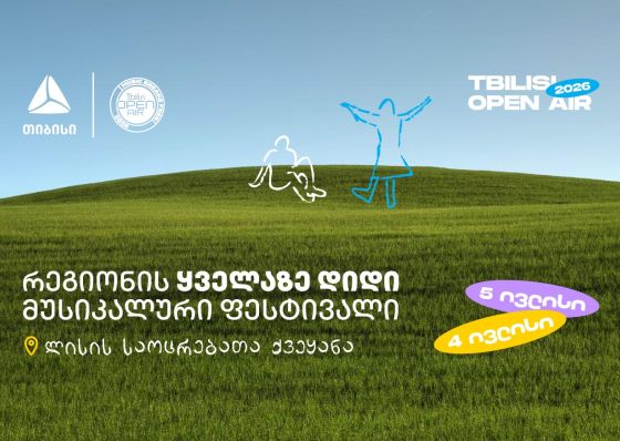 Tbilisi Open Air - ზაფხულის მთავარი მუსიკალური ფესტივალი ახლოვდება