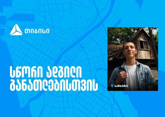 თიბისი ტექსკოლა - სწორი ადგილი განათლებისთვის, სადაც ტექნოლოგიური მომავალი დღეს იწყება