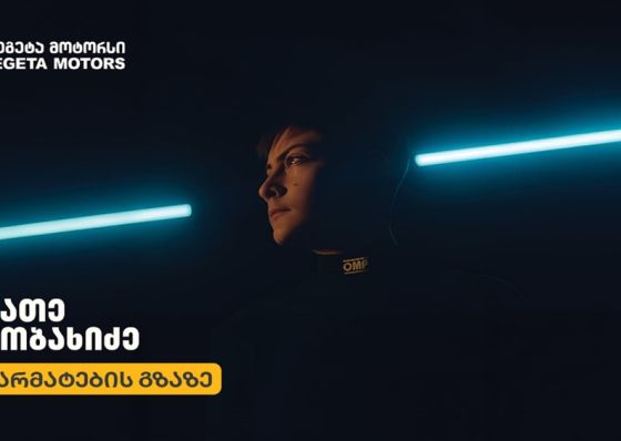 „თეგეტა მოტორსი“ 15 წლის ქართველი მრბოლელის, მათე კობახიძის 2026 წლის სარბოლო სეზონის მხარდამჭერია