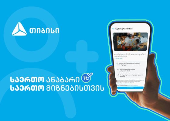 ანაბარი - „საერთო მიზანი“