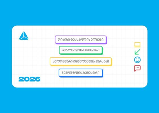 თიბისი ტექსკოლის ახალი, უფასო პროგრამები უფროსკლასელებისთვის