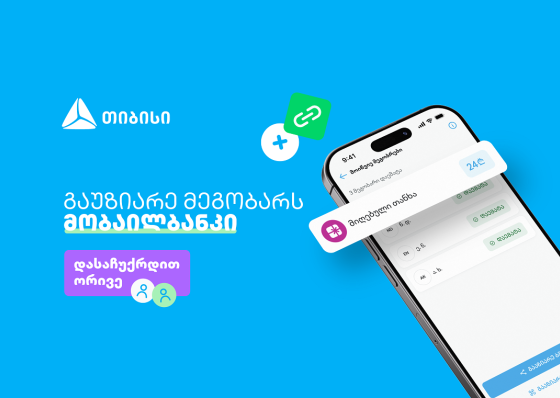 ერთი მოწვევა, ორი საჩუქარი - ახალი შესაძლებლობა თიბისის მობაილბანკში