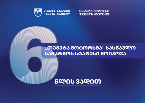 სამუშაოზე დაფუძნებული სწავლება - ატვოინდუსტრიაში პირველად, „თეგეტა მოტორსმა“ სასწავლო საწარმოს სტატუსი მიიღო