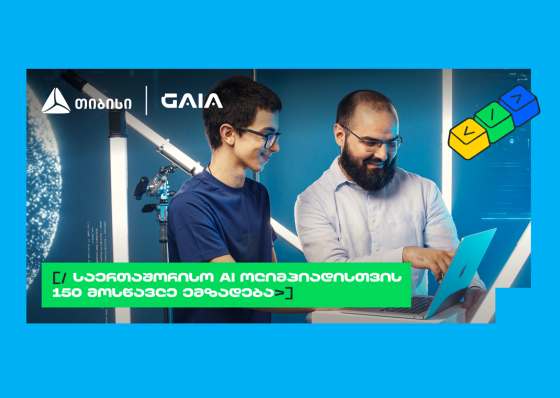 ახალი თაობა AI გზაზე: თიბისის და GAIA-ს საოლიმპიადო კურსზე 150 მოსწავლე ჩაერთო