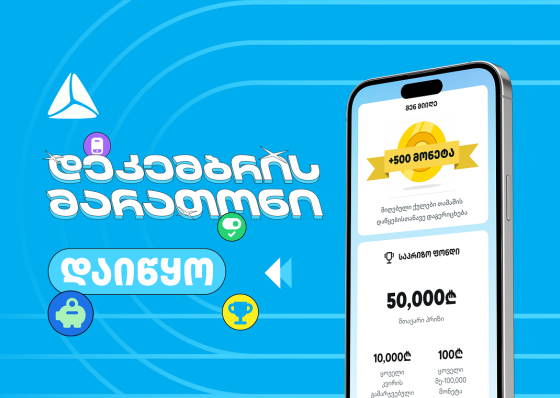 დადექი თიბისის დეკემბრის მარათონის სასტარტო ხაზზე თიბისის მობაილბანკში