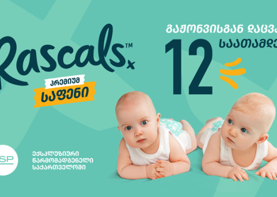 12-საათიანი საიმედო დაცვის მქონე პრემიუმ ხარისხის ბავშვის საფენები „რასკალსი“ (Rascals) უკვე PSP-შია