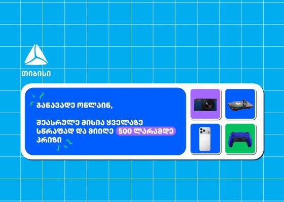 თიბისი- ბრენდი, რომელიც მუდმივად ზრუნავს მომხმარებელზე განავადე ონლაინ მარტივად და ჩაერთე სახალისო თამაშში