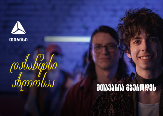 დასაწყისი ახლოსაა, მთავარია გჯეროდეს