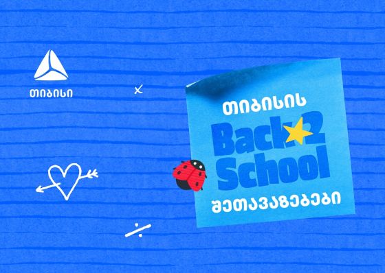 თიბისის ბარათებზე წინასასკოლო შეთავაზებები იწყება - მოემზადეთ ახალი სასწავლო წლისთვის მაქსიმალურად სარგებლიანად