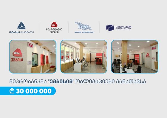 თიბისი კაპიტალის მხარდაჭერით, „ემბისიმ“ 30 მილიონი ლარის ობლიგაციები განათავსაv