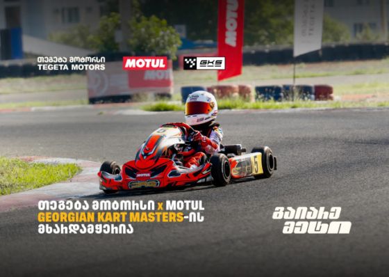 „თეგეტა მოტორსის“ მხარდაჭერით კარტინგში საქართველოს ჩემპიონატის III ეტაპი გაიმართა