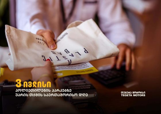 „თეგეტა მოტორსი“ პოლიეთილენის პარკებზე უარის თქმის საერთაშორისო დღეს შეუერთდა