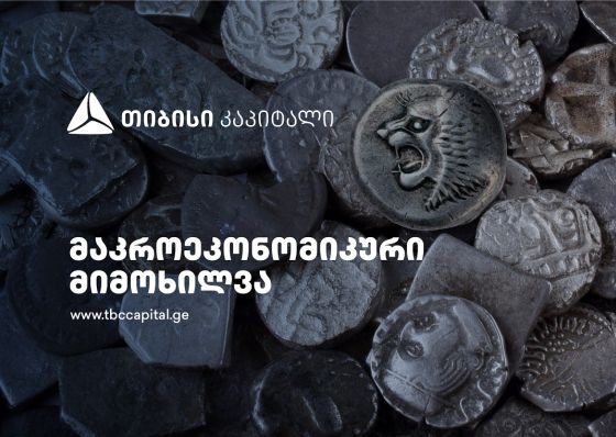 სასაქონლო პროდუქტები გამოშვებასა და ექსპორტს კვლავ ზრდის, თუმცა რეალურ ეკონომიკაზე გავლენა შედარებით ზომიერია