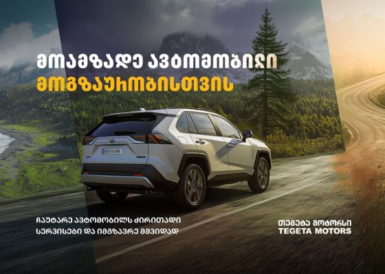 მოამზადე ავტომობილი მოგზაურობისთვის „თეგეტა მოტორსთან“ ერთად