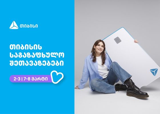 თიბისი - ბრენდი, რომელიც მომხმარებლების ცხოვრებას ამარტივებს