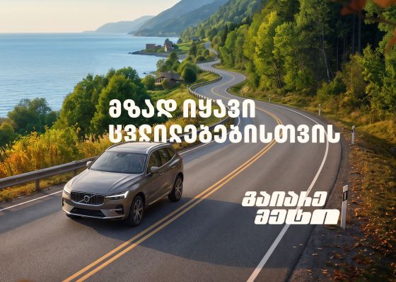 მზად იყავი ცვლილებებისთვის – გაიარე მეტი „თეგეტა მოტორსთან“ ერთად