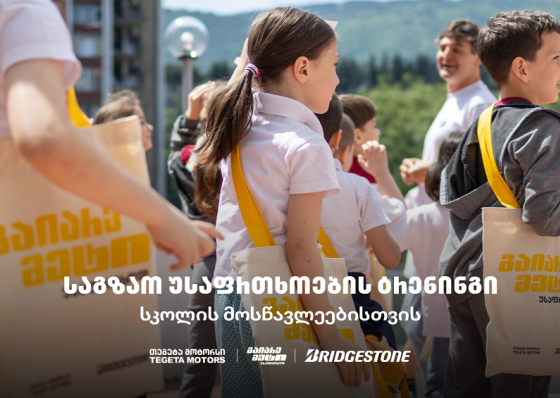 „გაიარე მეტი უსაფრთხოდ“ - „თეგეტა მოტორსის“ საგზაო უსაფრთხოების კამპანია სკოლებში
