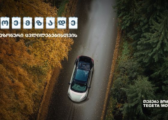 მოემზადე სეზონური ცვლილებებისთვის „თეგეტა მოტორსის“ რჩევებით