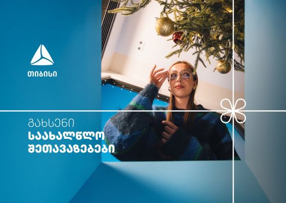 არ გამოტოვო თიბისის საახალწლო კალენდრის ყველაზე მასშტაბური- 27-28 დეკემბრის შეთავაზებები