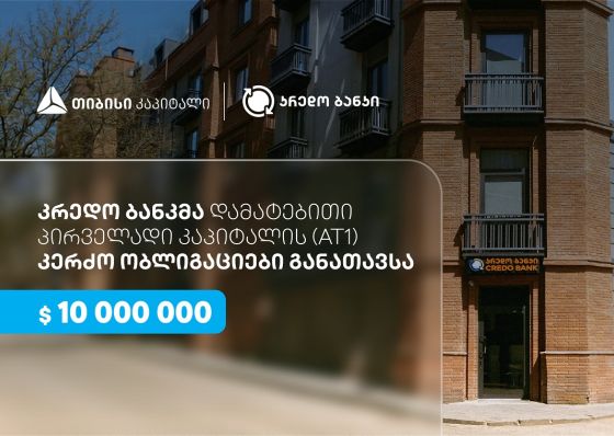 სს კრედო ბანკმა, თიბისი კაპიტალის მხარდაჭერით, $10 მილიონის დამატებითი პირველადი კაპიტალის (AT1) კერძო ობლიგაციები განათავსა