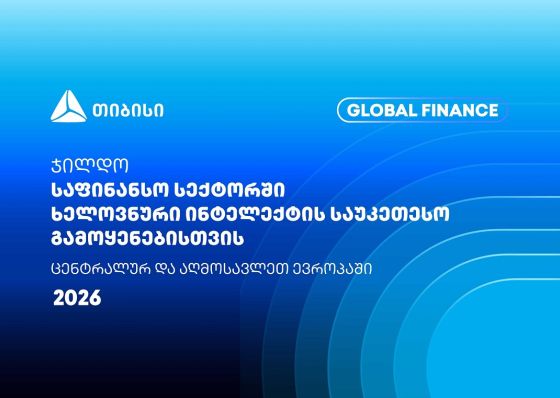 თიბისიმ Global Finance-ისგან კიდევ ერთი საერთაშორისო ჯილდო მიიღო