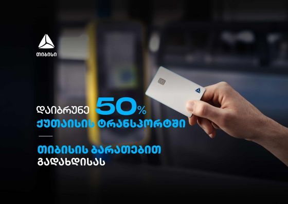 გადაიხადეთ თიბისი ბარათებით და დაიბრუნეთ 50% ქეშბექი ქუთაისის მუნიციპალურ ტრანსპორტში