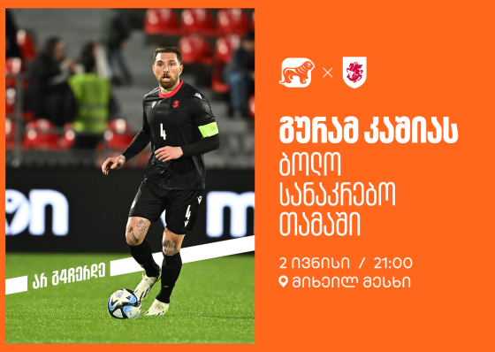 ერთად ვუგულშემატკივროთ გურამ კაშიას ბოლო სანაკრებო თამაშზე - საქართველოს ბანკი ეროვნული საფეხბურთო ნაკრების მთავარი სპონსორია