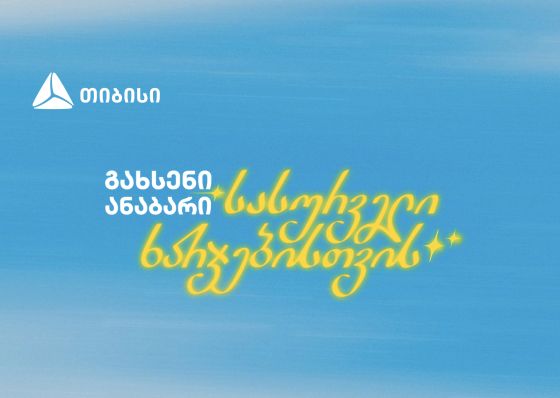 გახსენი ანაბარი სასურველი ხარჯებისთვის - თიბისის ახალი კამპანია