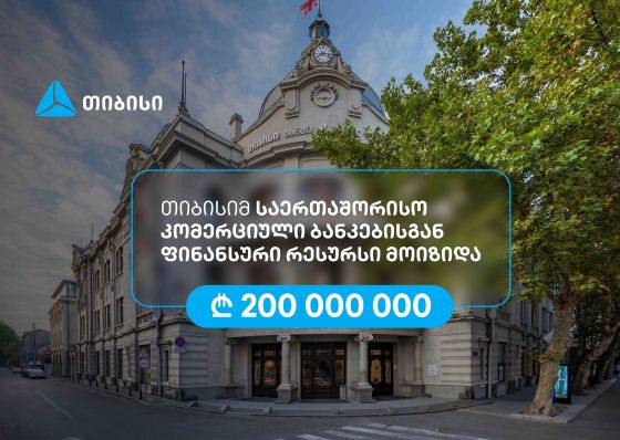 თიბისიმ, აზიის განვითარების ბანკის მხარდაჭერით, 200 მილიონი ლარის რესურსი მოიზიდა