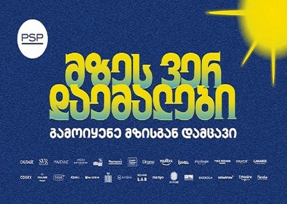 მზეს ვერ დაემალები - PSP-ს საზაფხულო კამპანია მზისგან დაცვის აუცილებლობას გვახსენებს