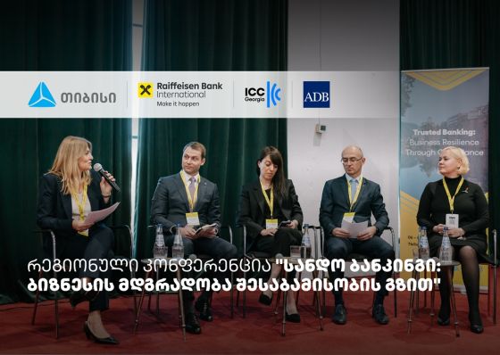თიბისის მხარდაჭერით, სანდო ბანკინგის შესახებ რეგიონული კონფერენცია ჩატარდა